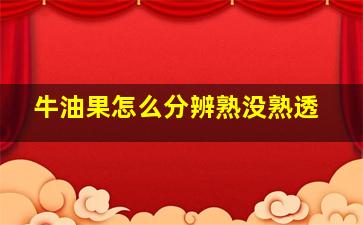 牛油果怎么分辨熟没熟透