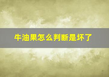 牛油果怎么判断是坏了