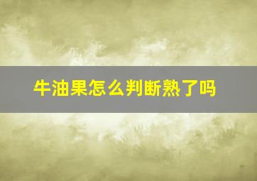 牛油果怎么判断熟了吗