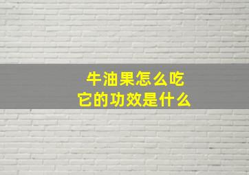 牛油果怎么吃它的功效是什么