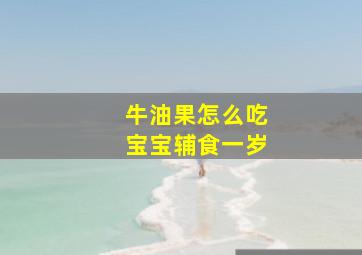 牛油果怎么吃宝宝辅食一岁