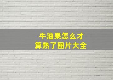 牛油果怎么才算熟了图片大全