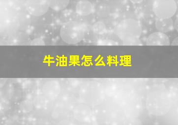 牛油果怎么料理