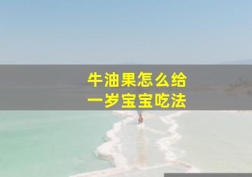 牛油果怎么给一岁宝宝吃法