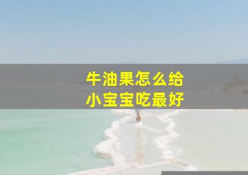 牛油果怎么给小宝宝吃最好