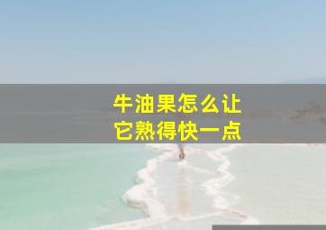 牛油果怎么让它熟得快一点