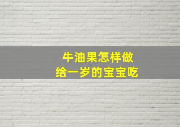 牛油果怎样做给一岁的宝宝吃