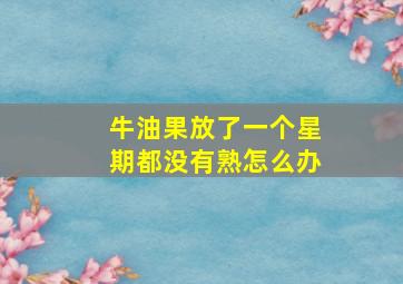 牛油果放了一个星期都没有熟怎么办