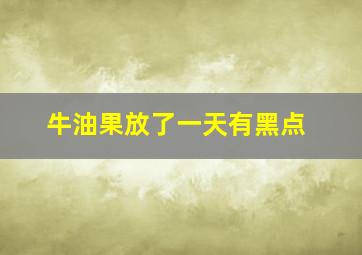 牛油果放了一天有黑点