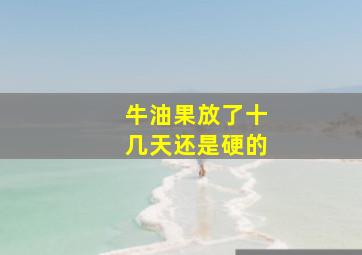 牛油果放了十几天还是硬的