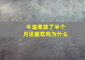 牛油果放了半个月还能吃吗为什么