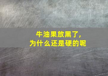 牛油果放黑了,为什么还是硬的呢