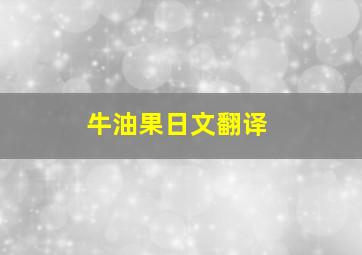 牛油果日文翻译