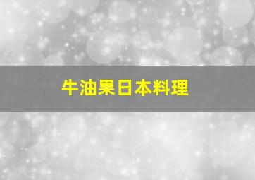 牛油果日本料理