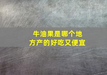 牛油果是哪个地方产的好吃又便宜