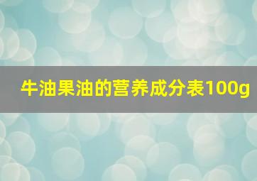 牛油果油的营养成分表100g