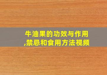 牛油果的功效与作用,禁忌和食用方法视频