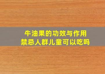 牛油果的功效与作用禁忌人群儿童可以吃吗