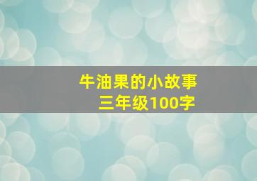 牛油果的小故事三年级100字