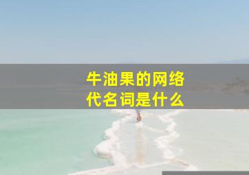 牛油果的网络代名词是什么