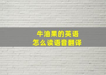 牛油果的英语怎么读语音翻译