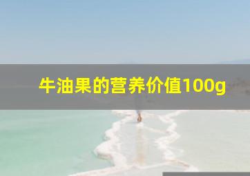 牛油果的营养价值100g