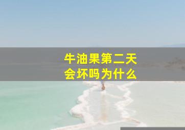 牛油果第二天会坏吗为什么