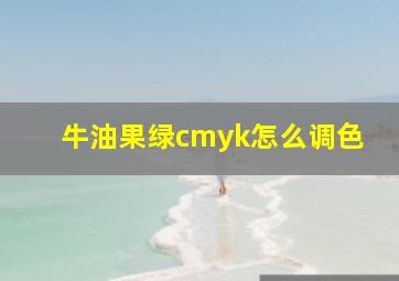 牛油果绿cmyk怎么调色