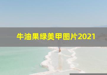 牛油果绿美甲图片2021