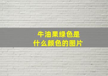 牛油果绿色是什么颜色的图片