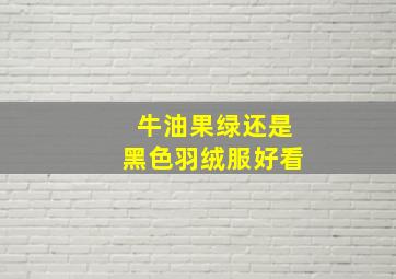 牛油果绿还是黑色羽绒服好看