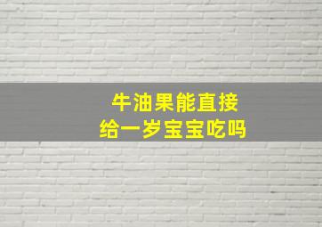 牛油果能直接给一岁宝宝吃吗