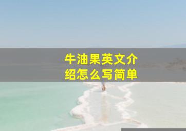 牛油果英文介绍怎么写简单