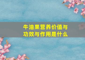 牛油果营养价值与功效与作用是什么