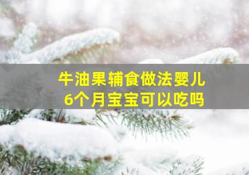 牛油果辅食做法婴儿6个月宝宝可以吃吗