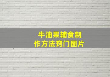 牛油果辅食制作方法窍门图片