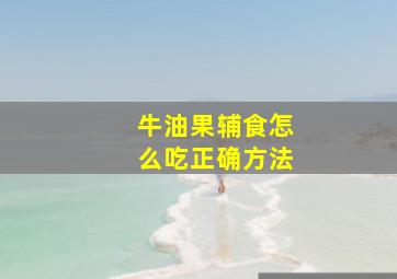 牛油果辅食怎么吃正确方法