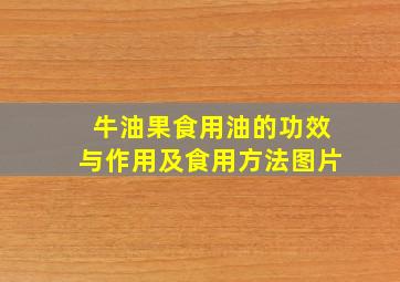 牛油果食用油的功效与作用及食用方法图片