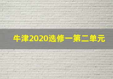 牛津2020选修一第二单元