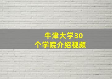 牛津大学30个学院介绍视频