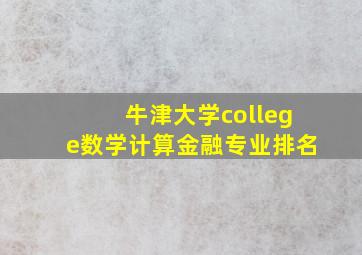 牛津大学college数学计算金融专业排名