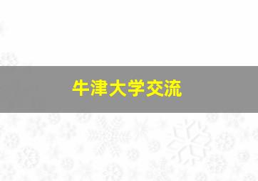 牛津大学交流