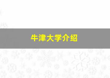 牛津大学介绍