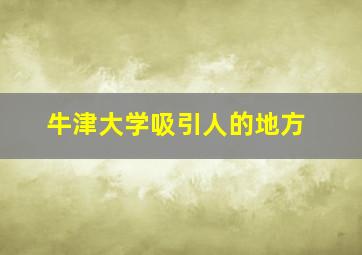 牛津大学吸引人的地方