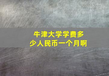 牛津大学学费多少人民币一个月啊