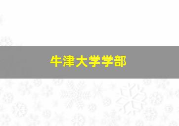 牛津大学学部