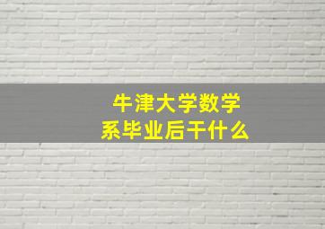 牛津大学数学系毕业后干什么