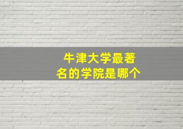 牛津大学最著名的学院是哪个