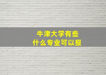 牛津大学有些什么专业可以报