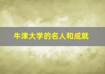 牛津大学的名人和成就